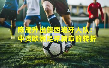 陈雁升出售西班牙人队：中资欧洲足球篇章的转折