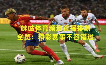 咪咕体育频道直播排期全览：精彩赛事不容错过