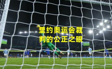 里约奥运会裁判的公正之眼