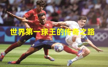 世界第一球王的传奇之路