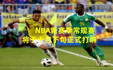 NBA新赛季常规赛将于十月下旬正式打响