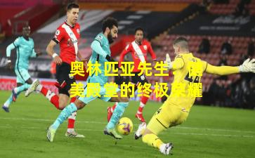 奥林匹亚先生：健美殿堂的终极荣耀