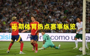 近期体育热点赛事纵览