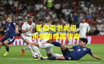 墨西哥老虎俱乐部的绿茵传奇