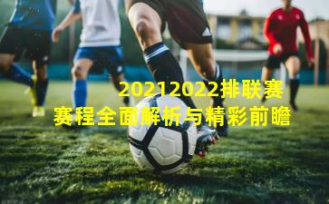 20212022排联赛赛程全面解析与精彩前瞻